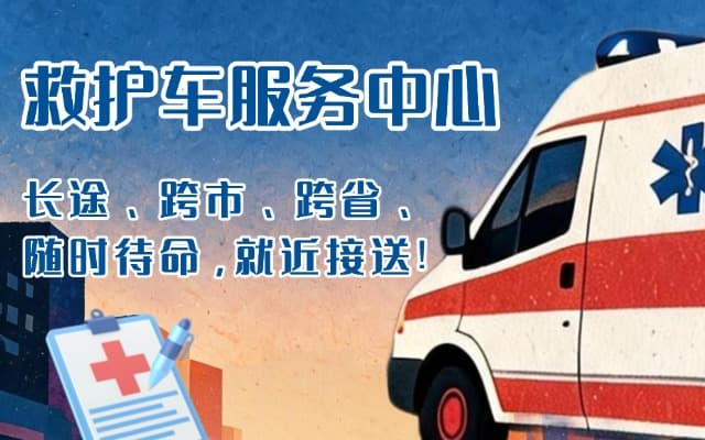 桃江救护车出租